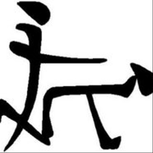 Chinese symbols for fuck the world